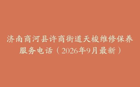 济南商河县许商街道天梭维修保养服务电话（2026年9月最新）