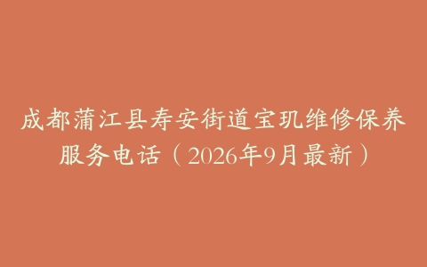 成都蒲江县寿安街道宝玑维修保养服务电话(2026年9月最新)