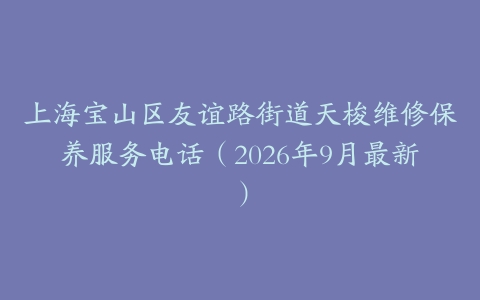 上海宝山区友谊路街道天梭维修保养服务电话(2026年9月最新)