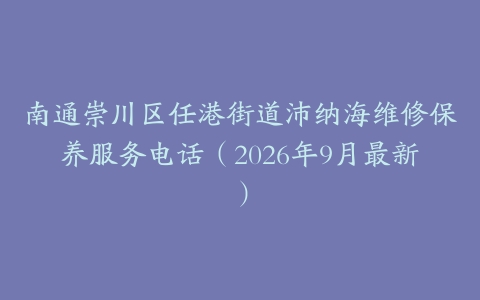 南通崇川区任港街道沛纳海维修保养服务电话（2026年9月最新）