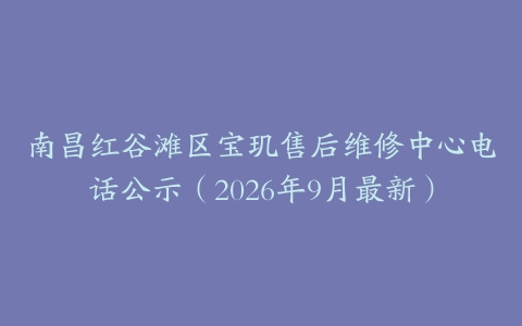 南昌红谷滩区宝玑售后维修中心电话公示(2026年9月最新)