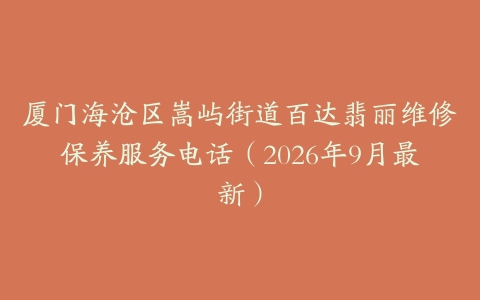 厦门海沧区嵩屿街道百达翡丽维修保养服务电话（2026年9月最新）