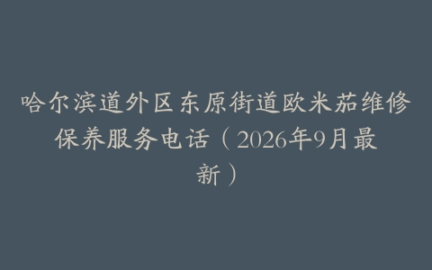哈尔滨道外区东原街道欧米茄维修保养服务电话（2026年9月最新）
