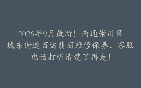 2026年9月最新！南通崇川区城东街道百达翡丽维修保养，客服电话打听清楚了再走！