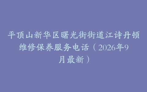 平顶山新华区曙光街街道江诗丹顿维修保养服务电话（2026年9月最新）