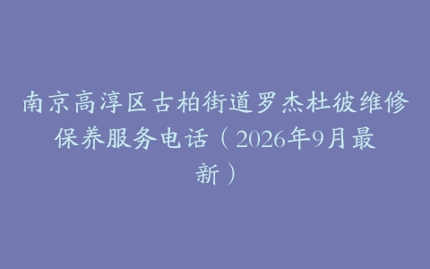 南京高淳区古柏街道罗杰杜彼维修保养服务电话（2026年9月最新）