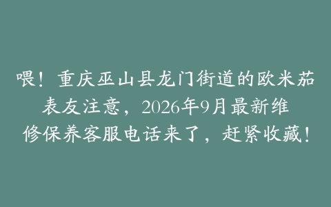 喂！重庆巫山县龙门街道的欧米茄表友注意，2026年9月最新维修保养客服电话来了，赶紧收藏！