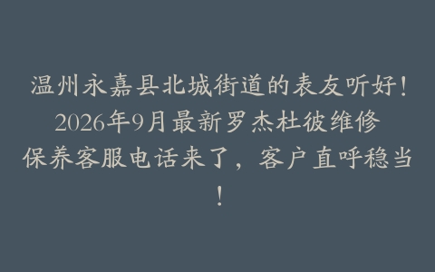 温州永嘉县北城街道的表友听好！2026年9月最新罗杰杜彼维修保养客服电话来了，客户直呼稳当！