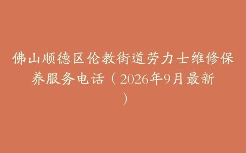 佛山顺德区伦教街道劳力士维修保养服务电话（2026年9月最新）