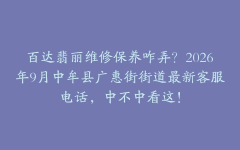 百达翡丽维修保养咋弄？2026年9月中牟县广惠街街道最新客服电话，中不中看这！