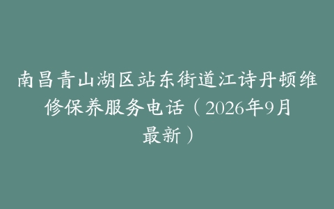 南昌青山湖区站东街道江诗丹顿维修保养服务电话（2026年9月最新）