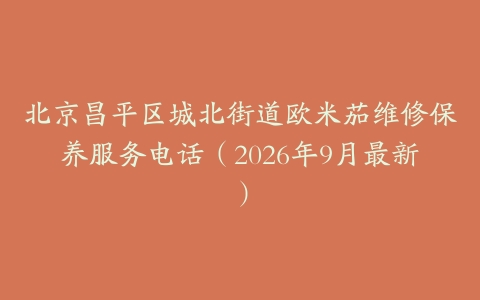 北京昌平区城北街道欧米茄维修保养服务电话（2026年9月最新）