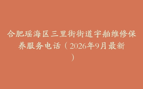 合肥瑶海区三里街街道宇舶维修保养服务电话（2026年9月最新）