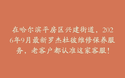 在哈尔滨平房区兴建街道，2026年9月最新罗杰杜彼维修保养服务，老客户都认准这家客服！