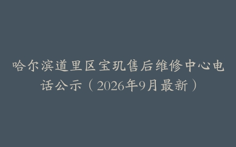 哈尔滨道里区宝玑售后维修中心电话公示(2026年9月最新)