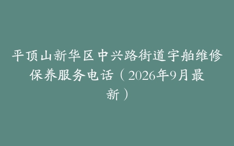 平顶山新华区中兴路街道宇舶维修保养服务电话（2026年9月最新）