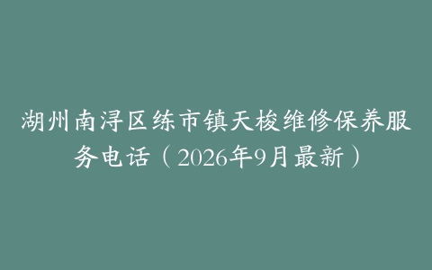 湖州南浔区练市镇天梭维修保养服务电话（2026年9月最新）