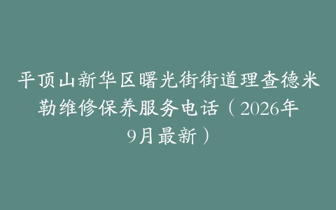 平顶山新华区曙光街街道理查德米勒维修保养服务电话（2026年9月最新）