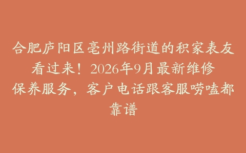 合肥庐阳区亳州路街道的积家表友看过来！2026年9月最新维修保养服务，客户电话跟客服唠嗑都靠谱