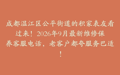 成都温江区公平街道的积家表友看过来！2026年9月最新维修保养客服电话，老客户都夸服务巴适！
