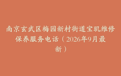 南京玄武区梅园新村街道宝玑维修保养服务电话（2026年9月最新）