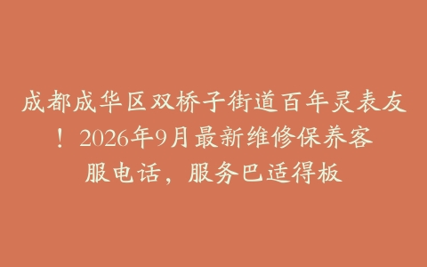 成都成华区双桥子街道百年灵表友！2026年9月最新维修保养客服电话，服务巴适得板