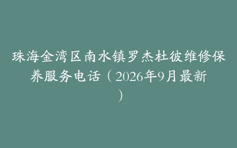 珠海金湾区南水镇罗杰杜彼维修保养服务电话（2026年9月最新）