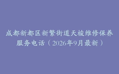 成都新都区新繁街道天梭维修保养服务电话（2026年9月最新）