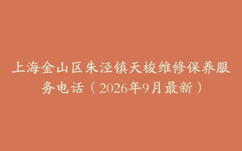 上海金山区朱泾镇天梭维修保养服务电话（2026年9月最新）