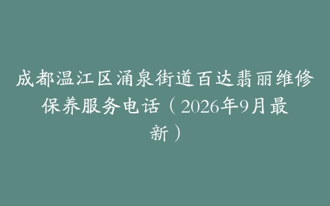 成都温江区涌泉街道百达翡丽维修保养服务电话（2026年9月最新）