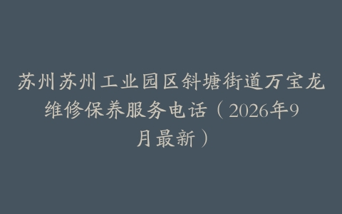 苏州苏州工业园区斜塘街道万宝龙维修保养服务电话（2026年9月最新）