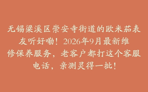 无锡梁溪区崇安寺街道的欧米茄表友听好嘞！2026年9月最新维修保养服务，老客户都打这个客服电话，亲测灵得一批！