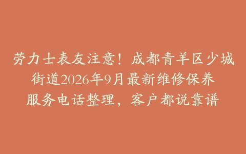 劳力士表友注意！成都青羊区少城街道2026年9月最新维修保养服务电话整理，客户都说靠谱