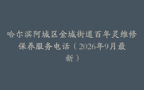 哈尔滨阿城区金城街道百年灵维修保养服务电话（2026年9月最新）