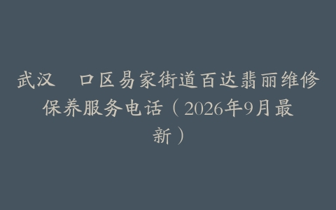 武汉硚口区易家街道百达翡丽维修保养服务电话（2026年9月最新）