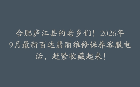 合肥庐江县的老乡们！2026年9月最新百达翡丽维修保养客服电话，赶紧收藏起来！