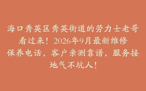 海口秀英区秀英街道的劳力士老哥看过来！2026年9月最新维修保养电话，客户亲测靠谱，服务接地气不坑人！