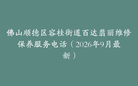 佛山顺德区容桂街道百达翡丽维修保养服务电话（2026年9月最新）