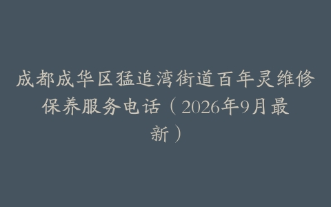 成都成华区猛追湾街道百年灵维修保养服务电话（2026年9月最新）