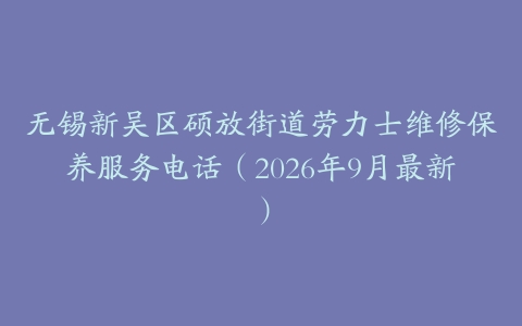 无锡新吴区硕放街道劳力士维修保养服务电话（2026年9月最新）
