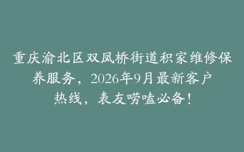 重庆渝北区双凤桥街道积家维修保养服务，2026年9月最新客户热线，表友唠嗑必备！