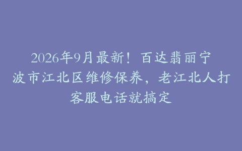 2026年9月最新！百达翡丽宁波市江北区维修保养，老江北人打客服电话就搞定