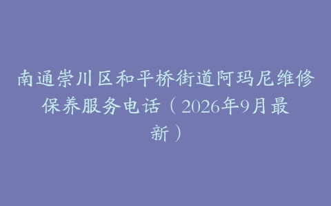 南通崇川区和平桥街道阿玛尼维修保养服务电话（2026年9月最新）