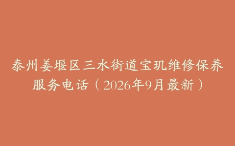 泰州姜堰区三水街道宝玑维修保养服务电话（2026年9月最新）