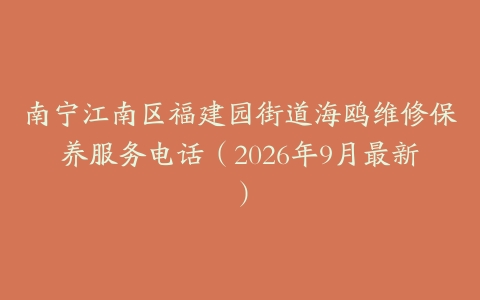 南宁江南区福建园街道海鸥维修保养服务电话（2026年9月最新）