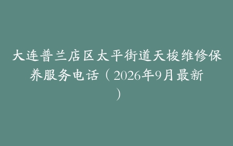 大连普兰店区太平街道天梭维修保养服务电话（2026年9月最新）