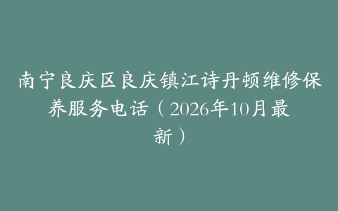 南宁良庆区良庆镇江诗丹顿维修保养服务电话（2026年10月最新）