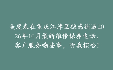 美度表在重庆江津区德感街道2026年10月最新维修保养电话，客户服务嘞些事，听我摆哈！