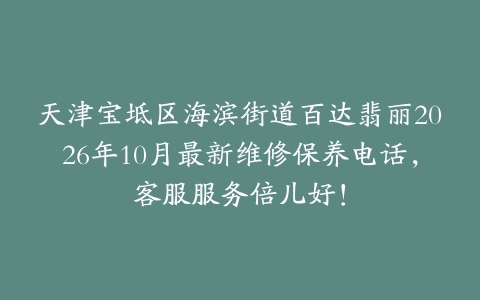 天津宝坻区海滨街道百达翡丽2026年10月最新维修保养电话，客服服务倍儿好！
