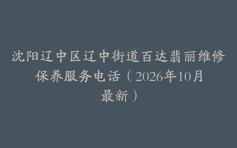 沈阳辽中区辽中街道百达翡丽维修保养服务电话（2026年10月最新）